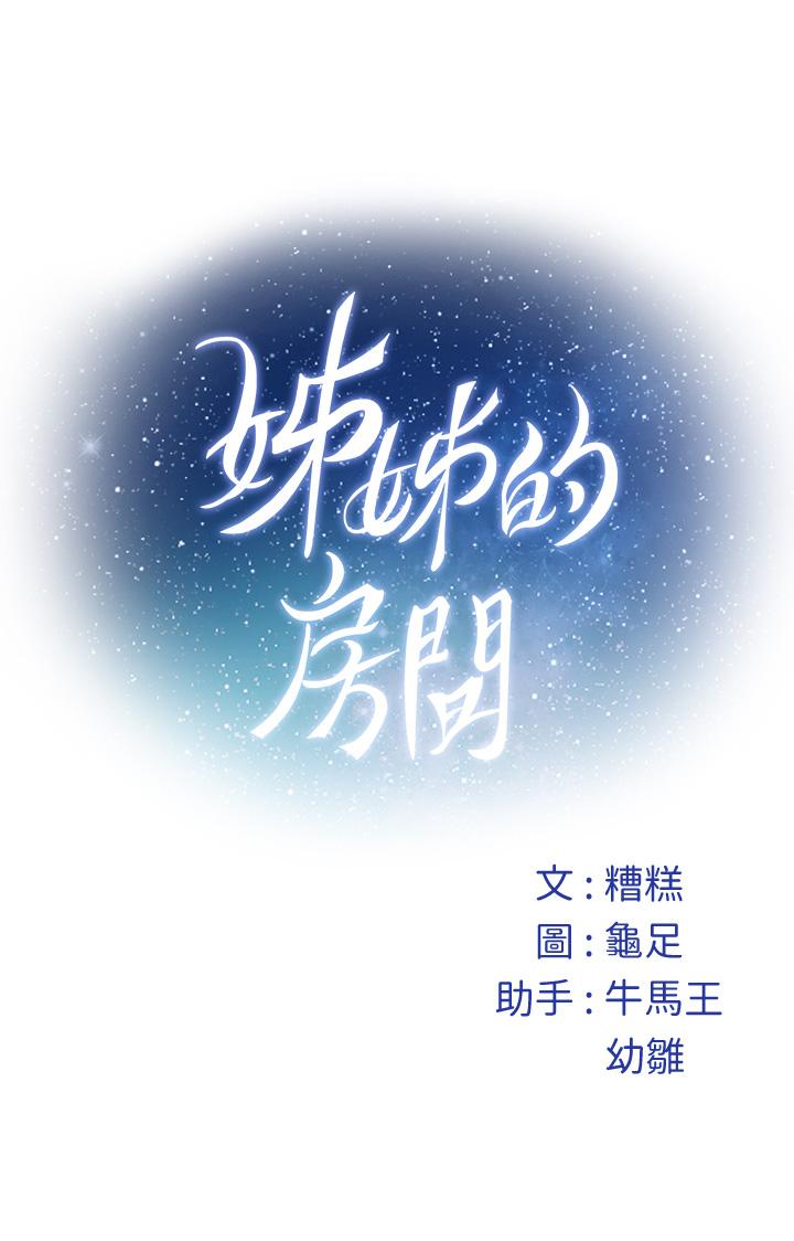 《姊姊的房間》漫画 第46話-爬上姐姐床的好朋友