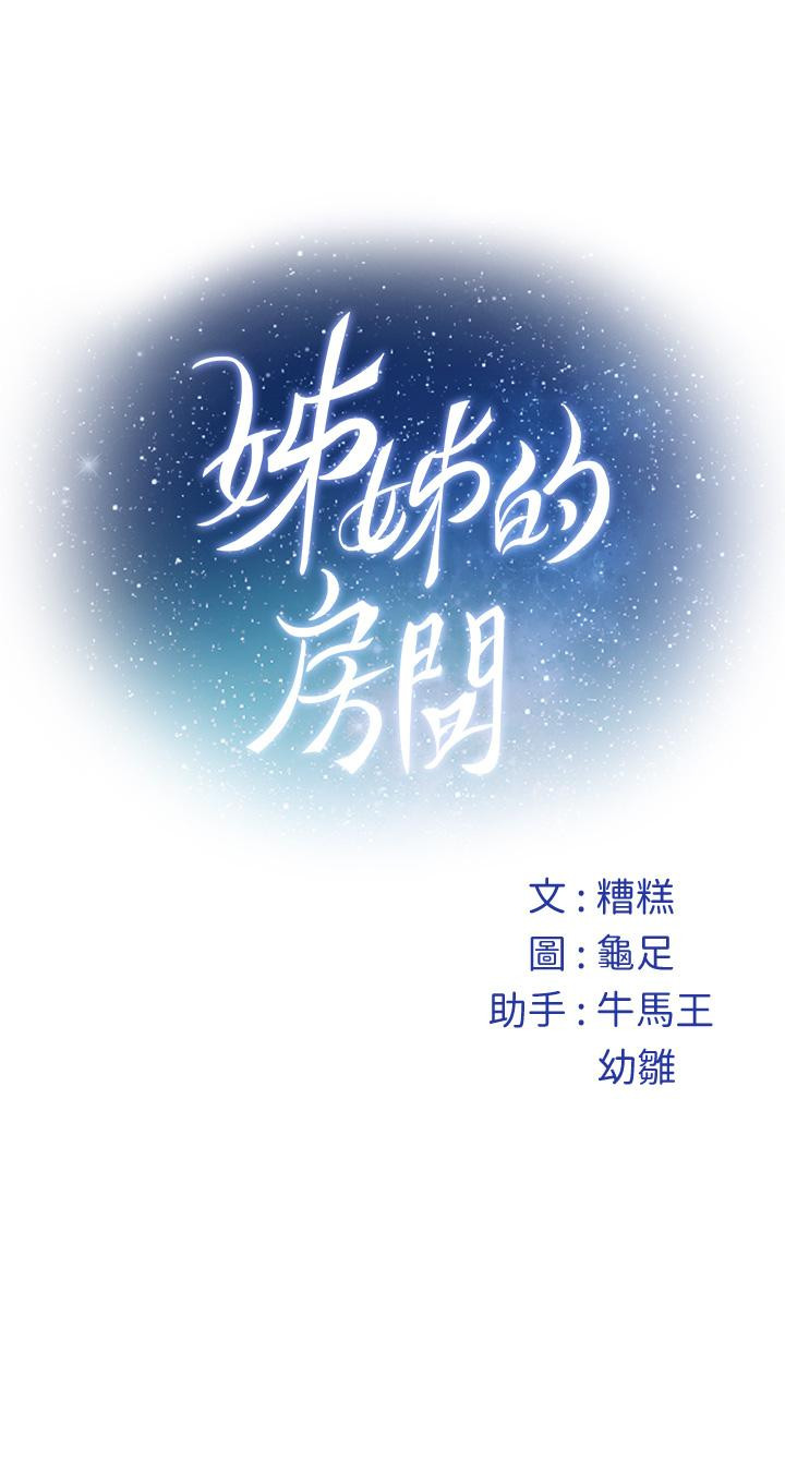 《姊姊的房間》漫画 第49話-小穴的滋味