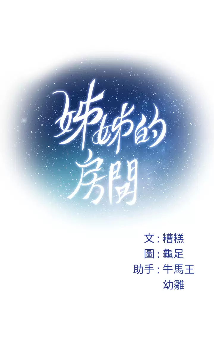 《姊姊的房間》漫画 第50话-再次火热的夜晚