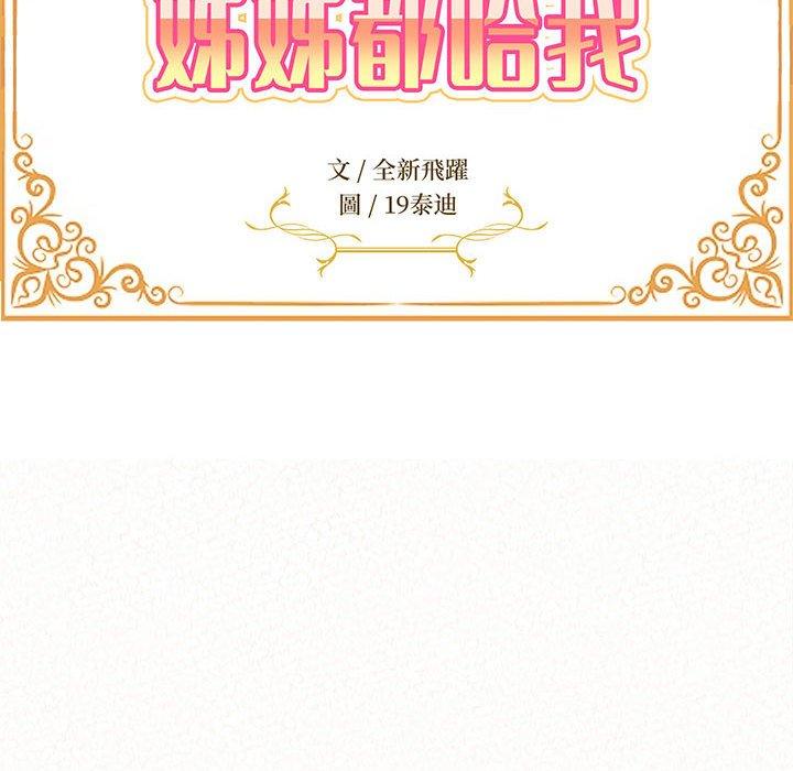 《姊姊都哈我》漫画 第12話