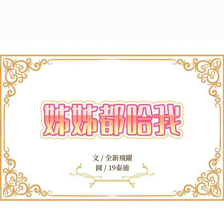 《姊姊都哈我》漫画 第15話
