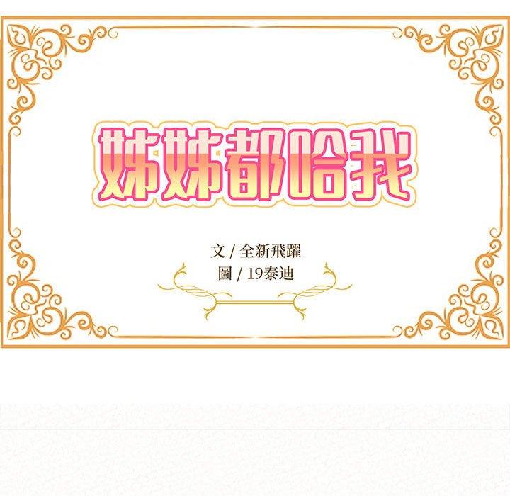 《姊姊都哈我》漫画 第19話