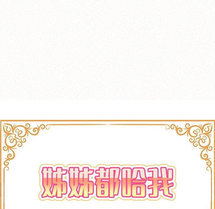 《姊姊都哈我》漫画 第26話