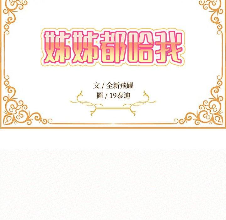《姊姊都哈我》漫画 第27話