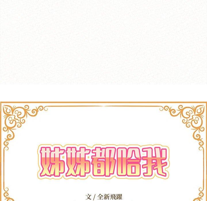 《姊姊都哈我》漫画 第29話