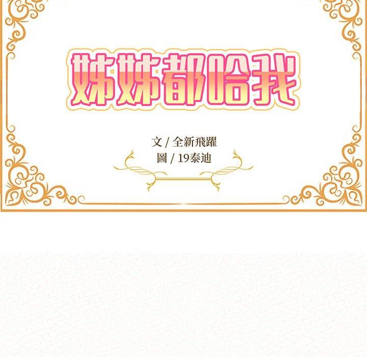 《姊姊都哈我》漫画 第31話
