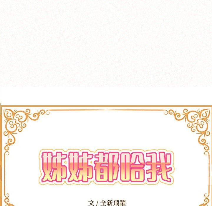 《姊姊都哈我》漫画 第43話