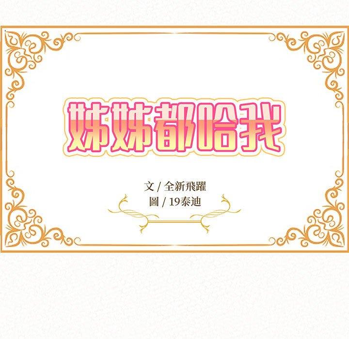 《姊姊都哈我》漫画 第45話