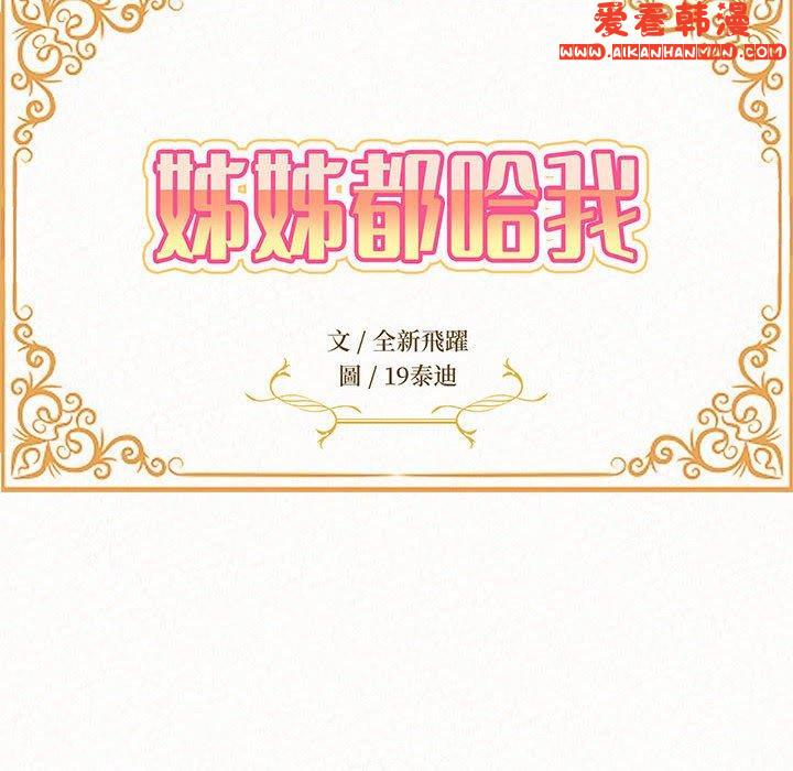 《姊姊都哈我》漫画 第49話