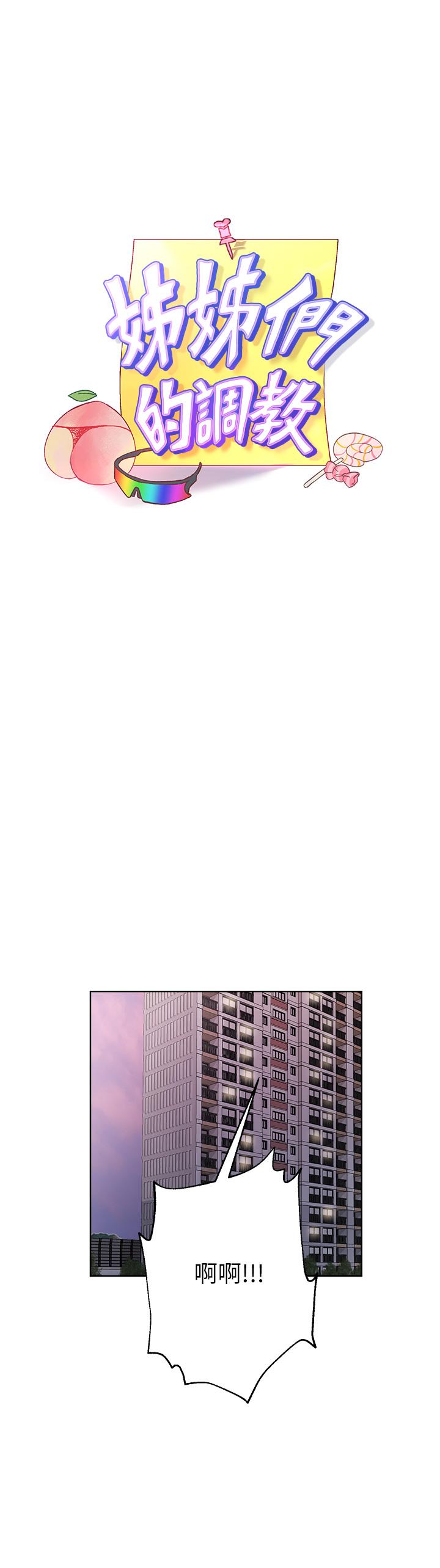 《姊姊們的調教》漫画 第13話-少廢話，脫掉就對了