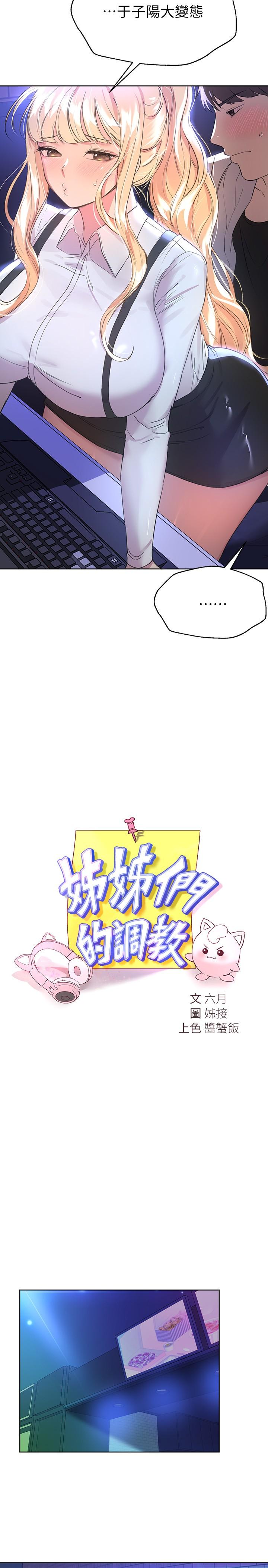 《姊姊們的調教》漫画 第18話-敢碰李可歆你們就死定了
