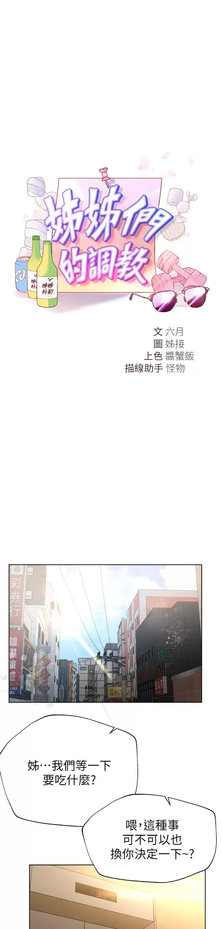 《姊姊們的調教》漫画 第51话-姐弟大战，一触即发