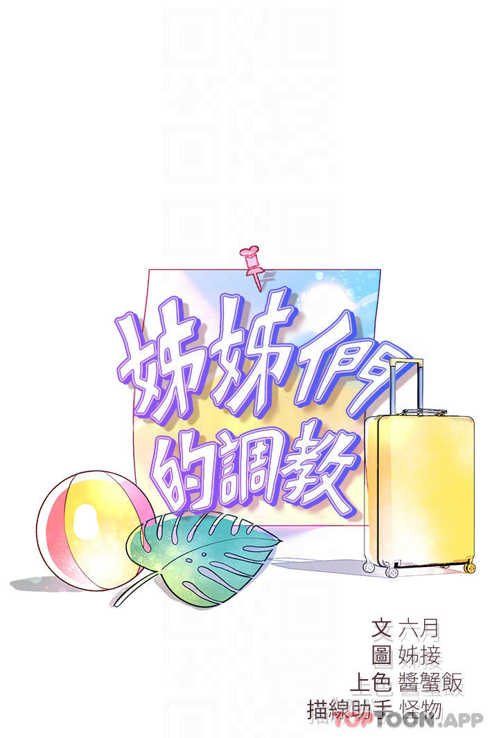《姊姊們的調教》漫画 第60話-水很冷…妳體內卻好熱