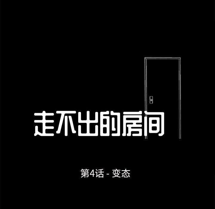 《走不出的房间》漫画 第4话