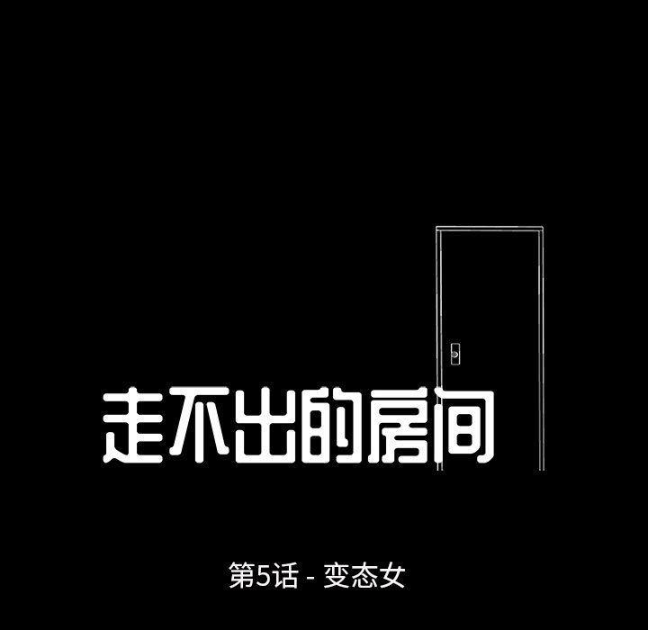 《走不出的房间》漫画 第5话