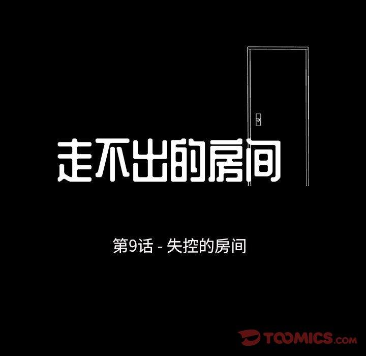 《走不出的房间》漫画 第9话