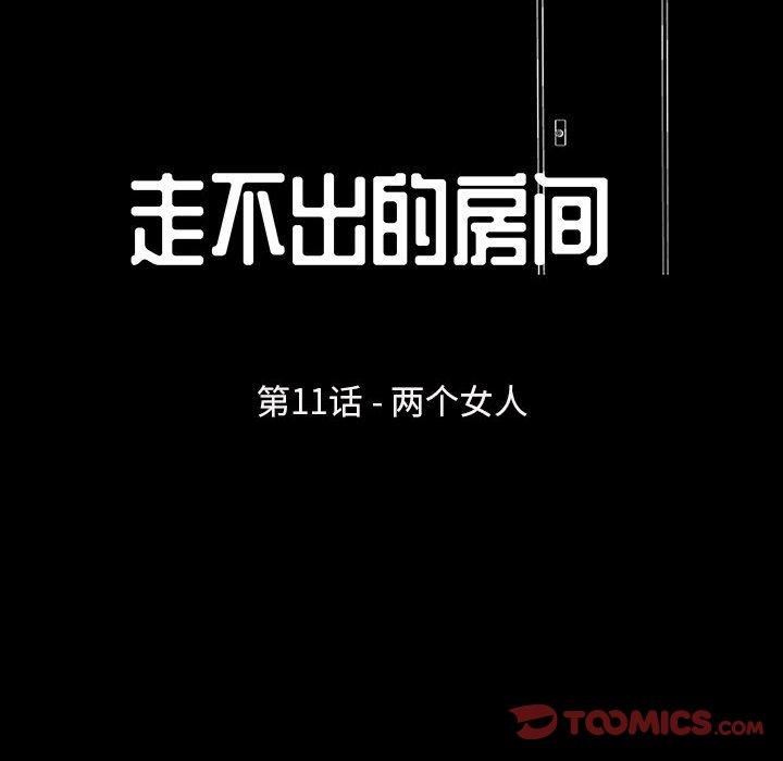 《走不出的房间》漫画 第11话