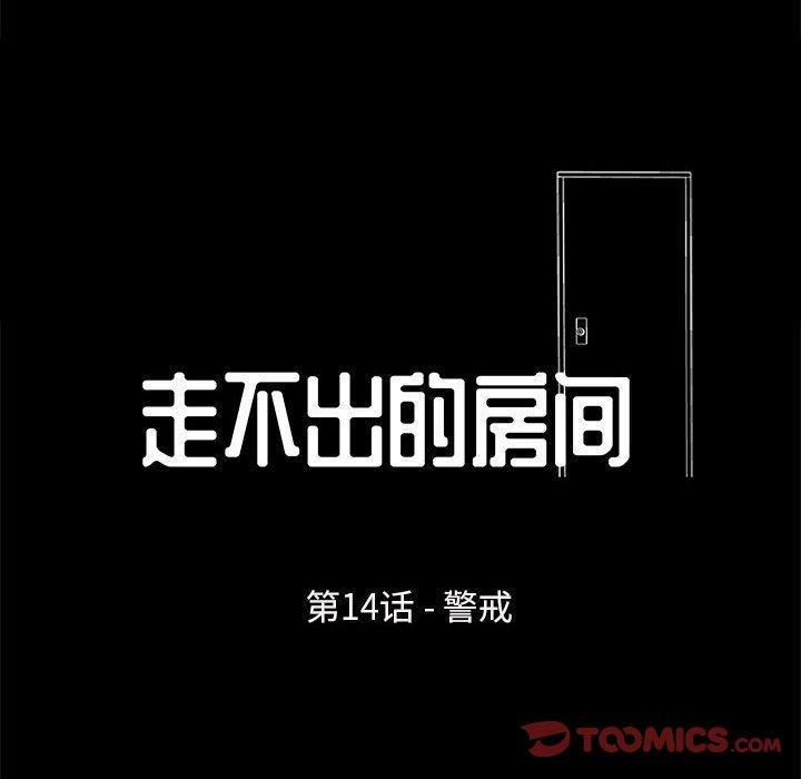 《走不出的房间》漫画 第14话