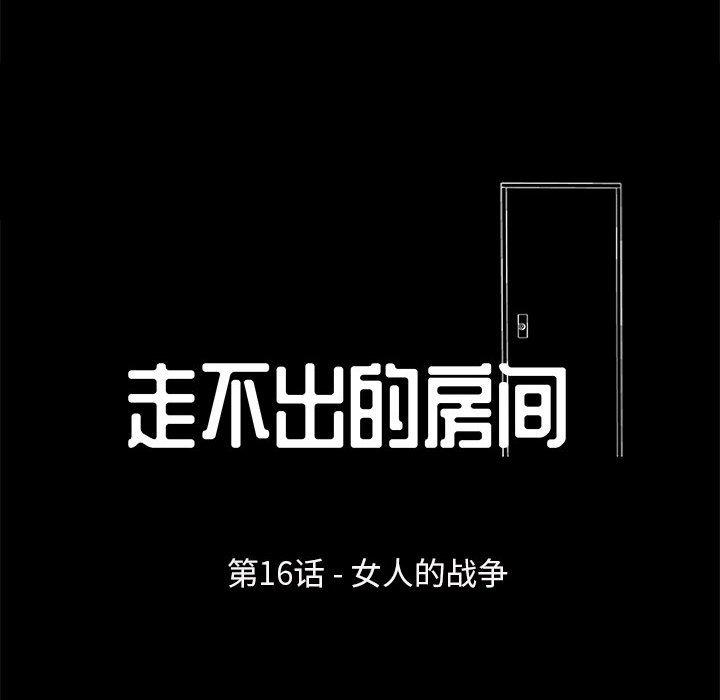 《走不出的房间》漫画 第16话