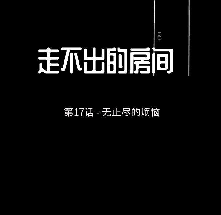 《走不出的房间》漫画 第17话