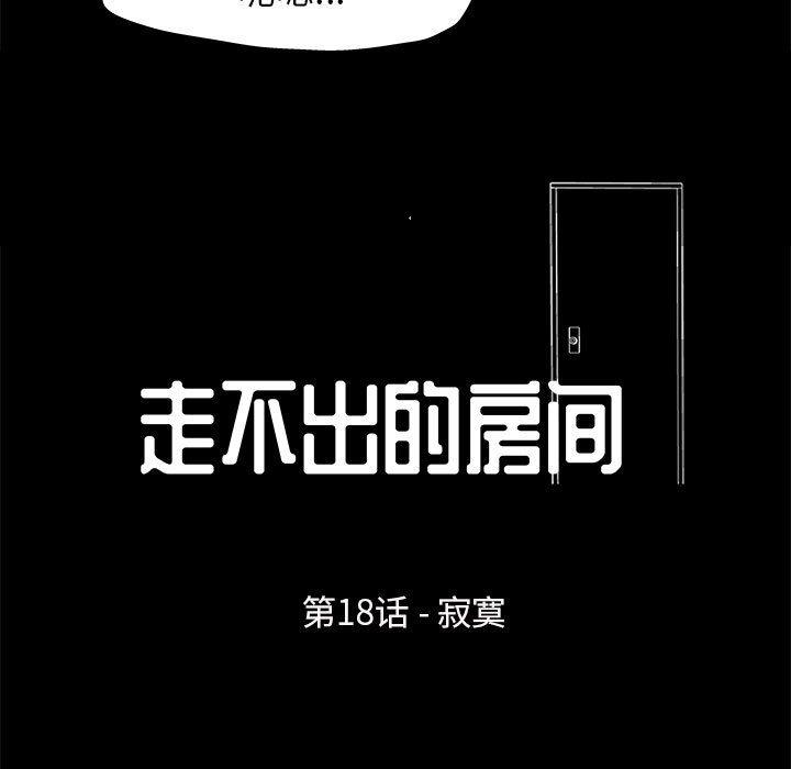 《走不出的房间》漫画 第18话