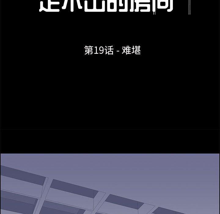 《走不出的房间》漫画 第19话