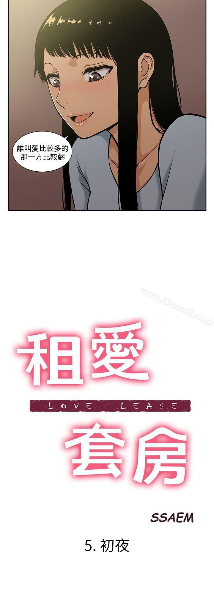 《租愛套房》漫画 第5話