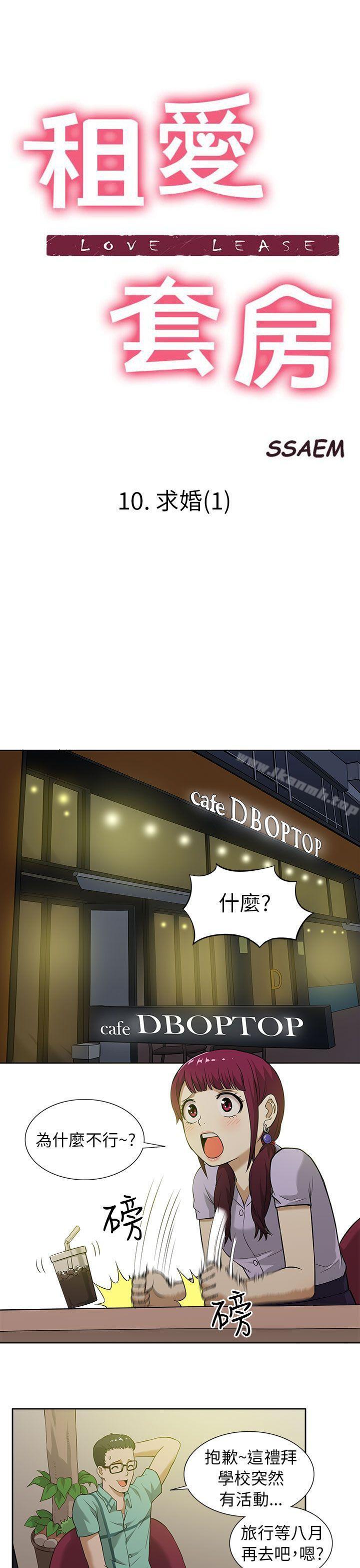 《租愛套房》漫画 第10話