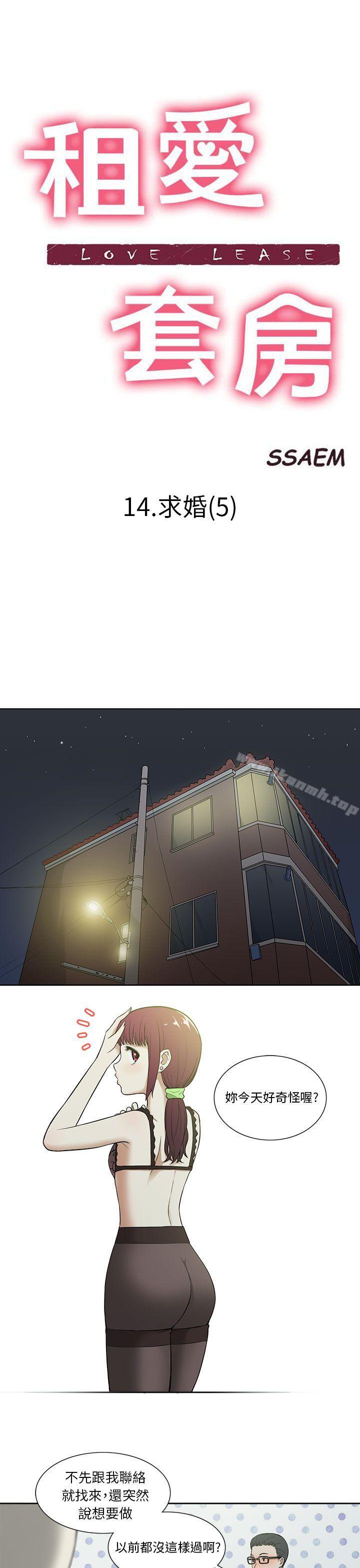 《租愛套房》漫画 第14話