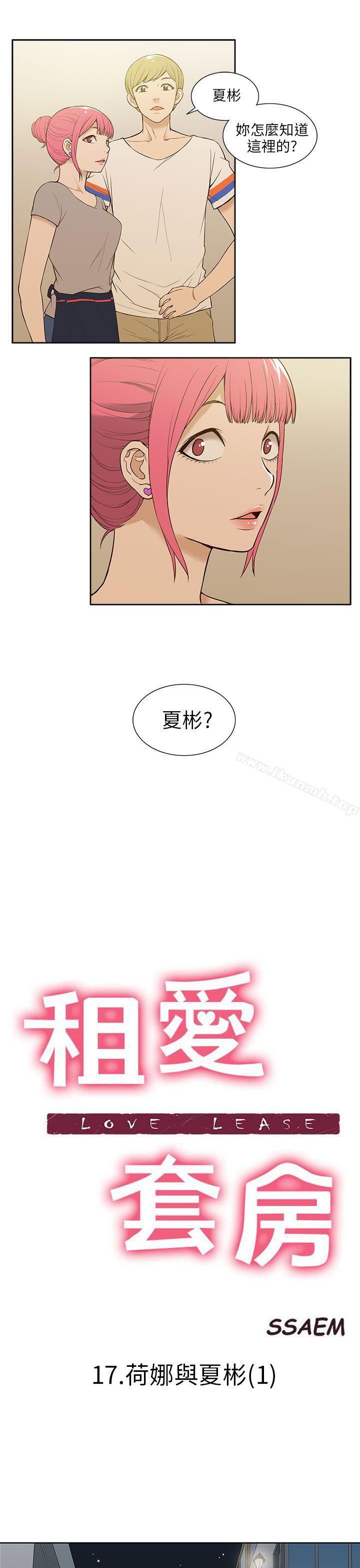 《租愛套房》漫画 第17話