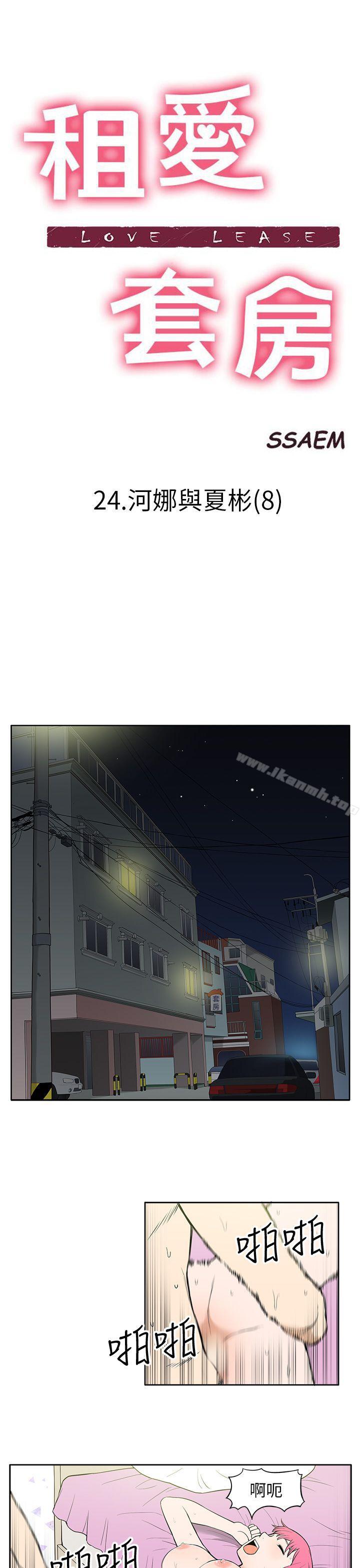 《租愛套房》漫画 第24話