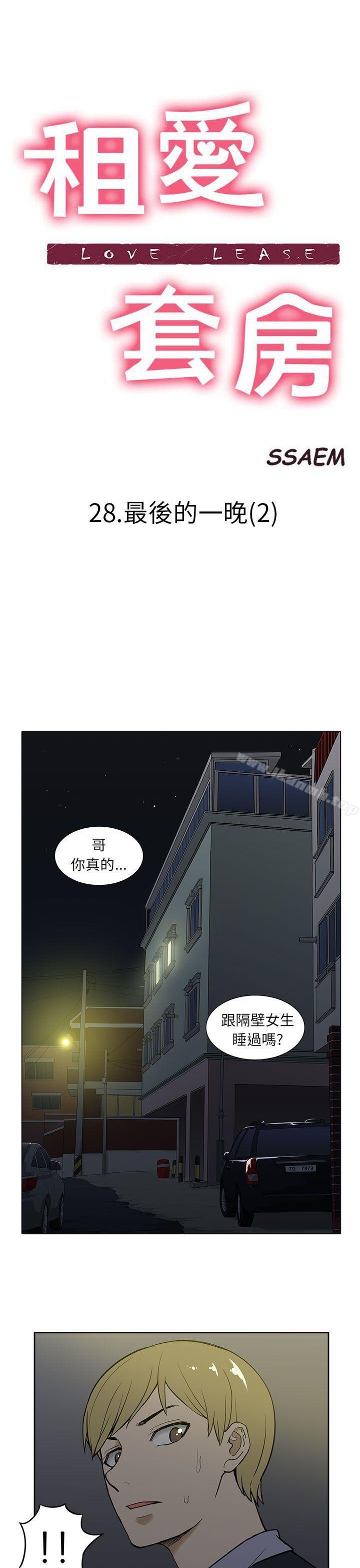 《租愛套房》漫画 第28話