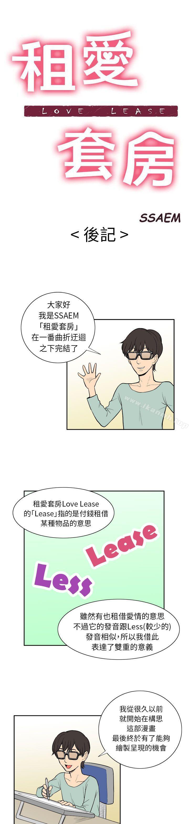 《租愛套房》漫画 後記