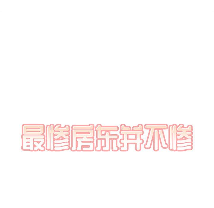 《最惨房东并不惨》漫画 第5话