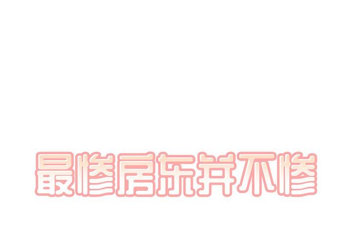 《最惨房东并不惨》漫画 第6话