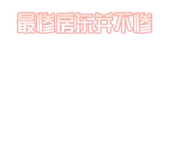 《最惨房东并不惨》漫画 第7话