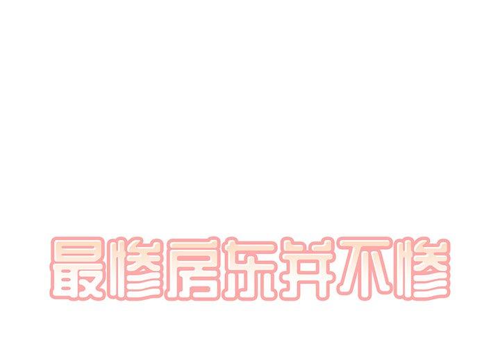 《最惨房东并不惨》漫画 第9话