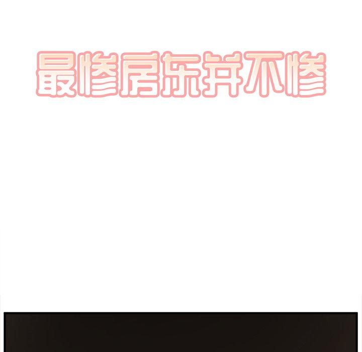《最惨房东并不惨》漫画 第10话