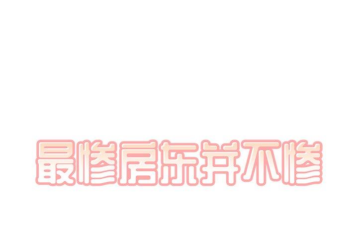 《最惨房东并不惨》漫画 第11话