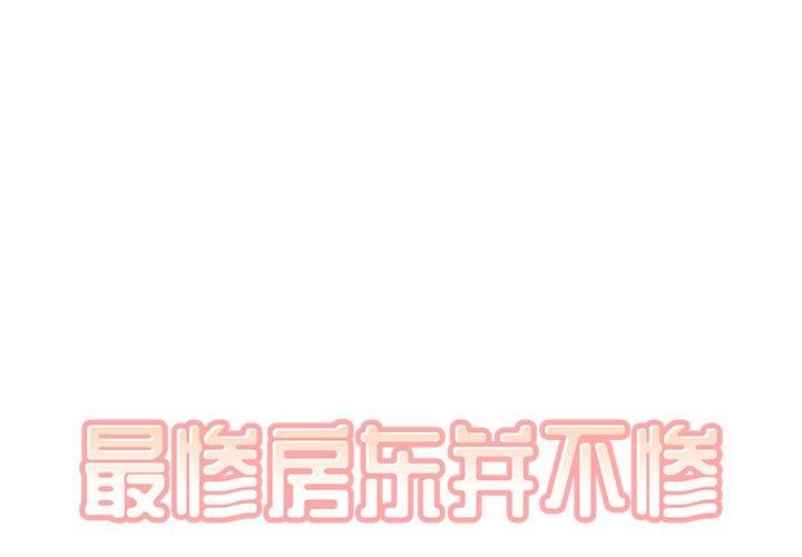 《最惨房东并不惨》漫画 第12话