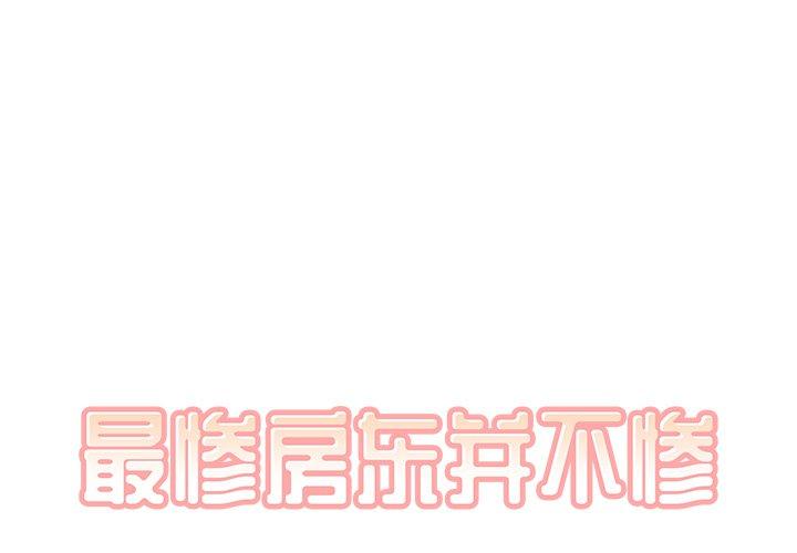 《最惨房东并不惨》漫画 第13话