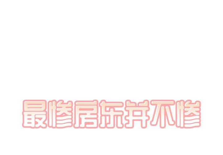 《最惨房东并不惨》漫画 第15话