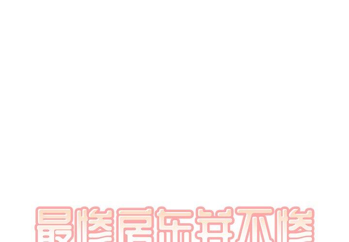 《最惨房东并不惨》漫画 第16话