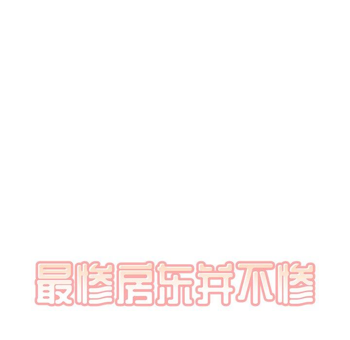 《最惨房东并不惨》漫画 第17话