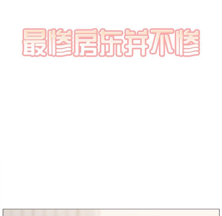 《最惨房东并不惨》漫画 第18话