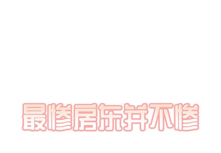《最惨房东并不惨》漫画 第20话