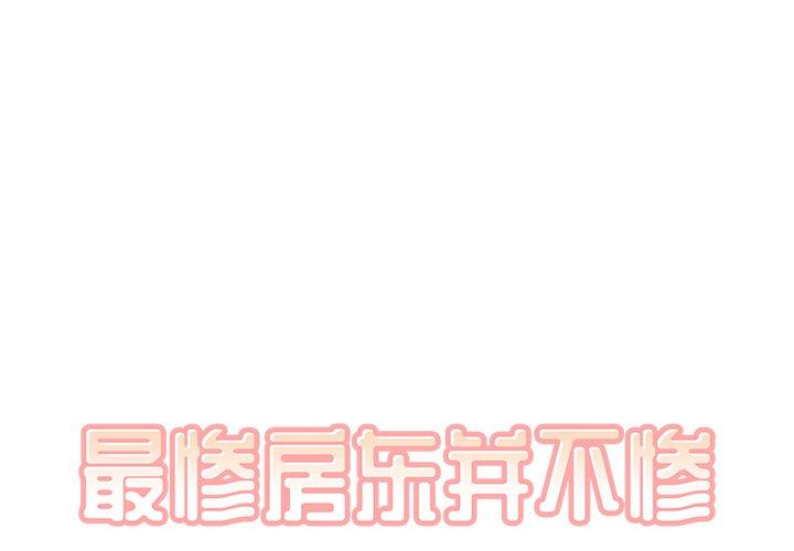 《最惨房东并不惨》漫画 第21话