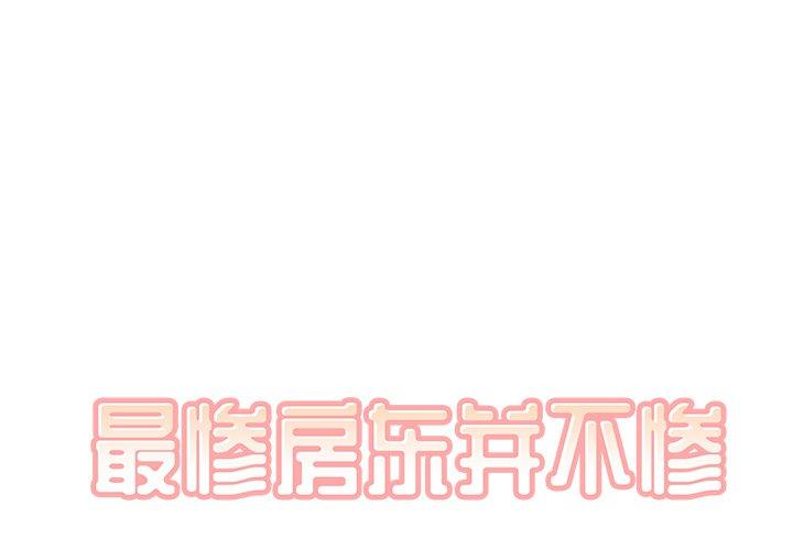 《最惨房东并不惨》漫画 第27话