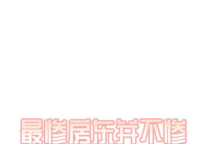 《最惨房东并不惨》漫画 第28话