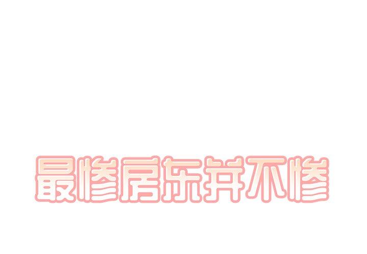 《最惨房东并不惨》漫画 第29话